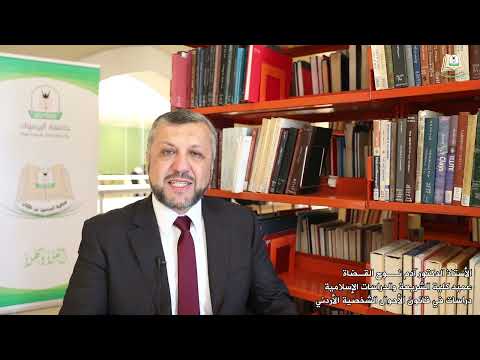 وصل حديثا 112 أ د آدم نوح القضاة عميد كلية الشريعة يقدم كتاب دراسات في قانون الأحوال الأردني