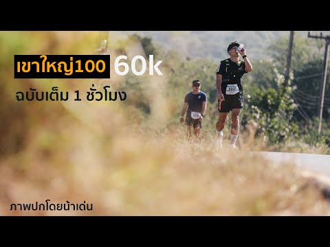 เขาใหญ่60k รีวิวเส้นทางวิ่ง ฉบับเต็ม 1 ชั่วโมง