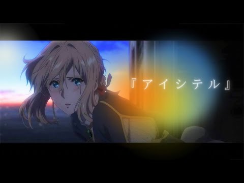 【MAD】ヴァイオレット・エヴァーガーデン【アイシテル】