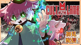【Cult of the Lamb】教団も大きくなってきたし、カラマール攻略しに行くカルラム配信！！#03【Vtuber／前野しずは】