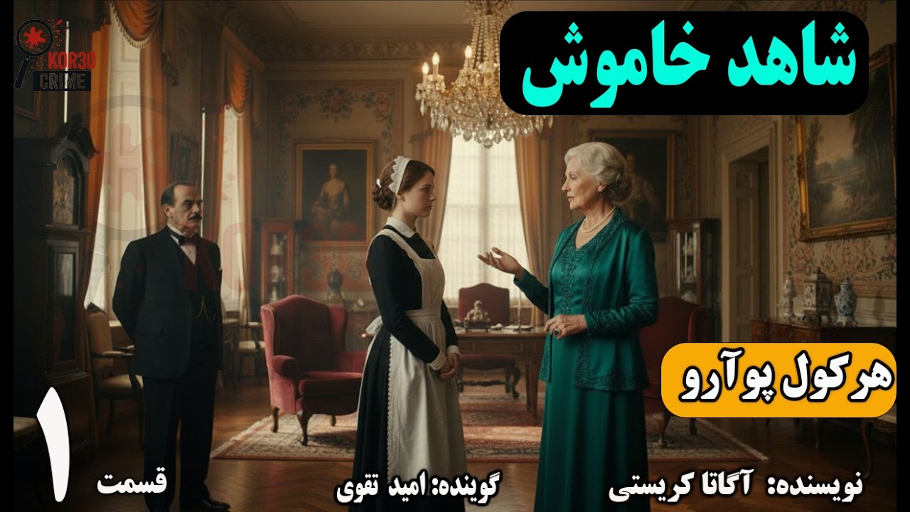 کتاب صوتی شاهد خاموش هرکول پوآرو .(Part 1)قسمت اول