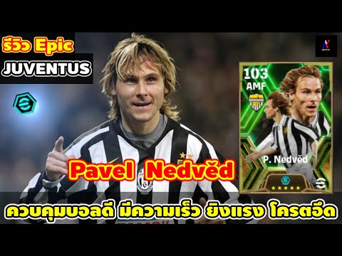 เนดเวด ตำนานกลางรุกม้าลายยูเวนตุส รีวิว Epic P.Nedvěd Juventus eFootball 2024