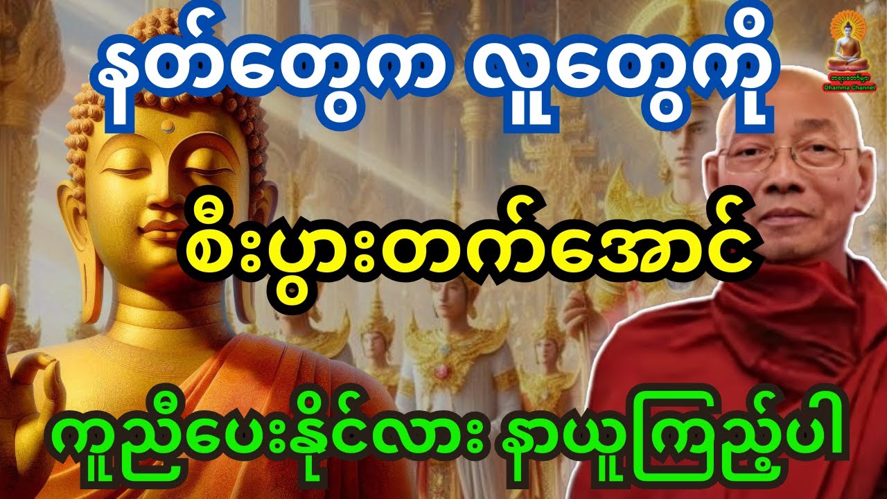 ပါချုပ်ဆရာတော် တရားတော် နတ်တွေက လူတွေကို စီးပွားတက်အောင် ကူညီပေးနိုင်လား သိချင်ရင် နာယူကြည့်ပါ