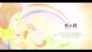 虹の橋の物語 by いのりオーケストラ（Rainbow Bridge）