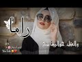 فيديو باسم راما (رموش)😍😍