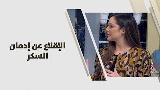 الإقلاع عن إدمان السكر - رند الديسي