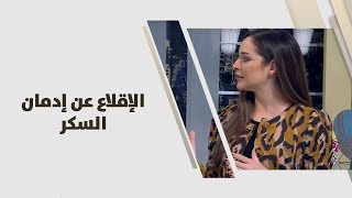 الإقلاع عن إدمان السكر - رند الديسي - تغذية