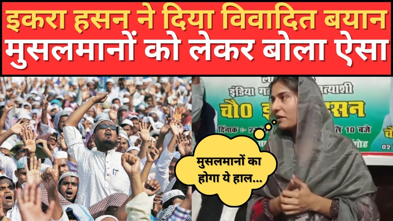 Kairana Loksabha : #iqrahasan ने दिया विवादित बयान, मुसलमानों पर बोल दिया ऐसा | Rajneeti Adda