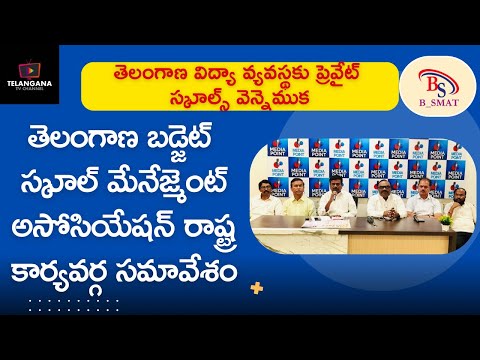 తెలంగాణ విద్యా వ్యవస్థకు ప్రైవేట్ స్కూల్స్ వెన్నెముక || బిస్మార్ట్ రాష్ట్ర కార్యవర్గ నేతల స్పష్టీకరణ