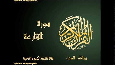 سورة القارعة| بصوت القارئ عبد الباسط عبد الصمد|Al Quran
