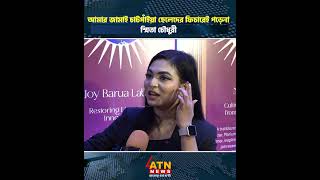 আমার জামাই চাটগাঁইয়া ছেলেদের ফিচারেই পড়েনা: স্মিতা চৌধুরী #SmitaChowdhury #atnnews