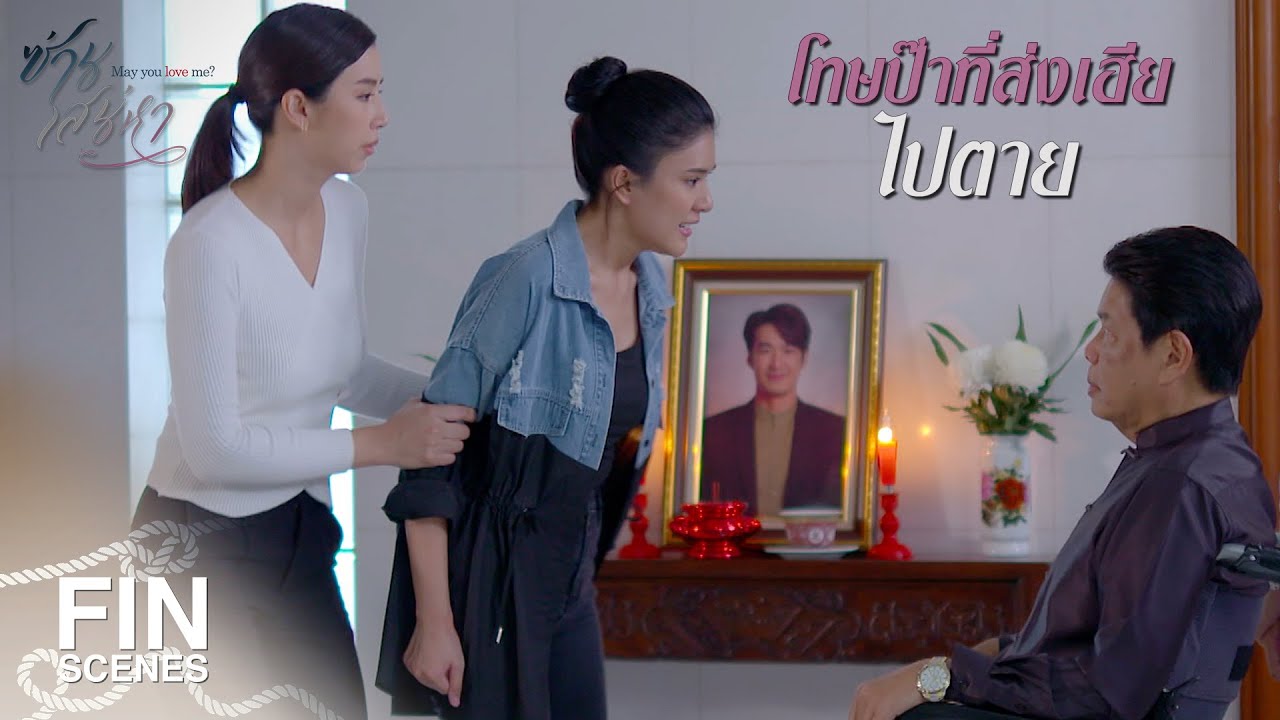 FIN | ที่อาป๊าสูญเสียทุกอย่างเพราะตัวอาป๊าเองทั้งนั้น | ซ่านเสน่หา EP.12 | Ch3Thailand