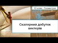 Скалярний добуток векторів (10 клас. Геометрія)