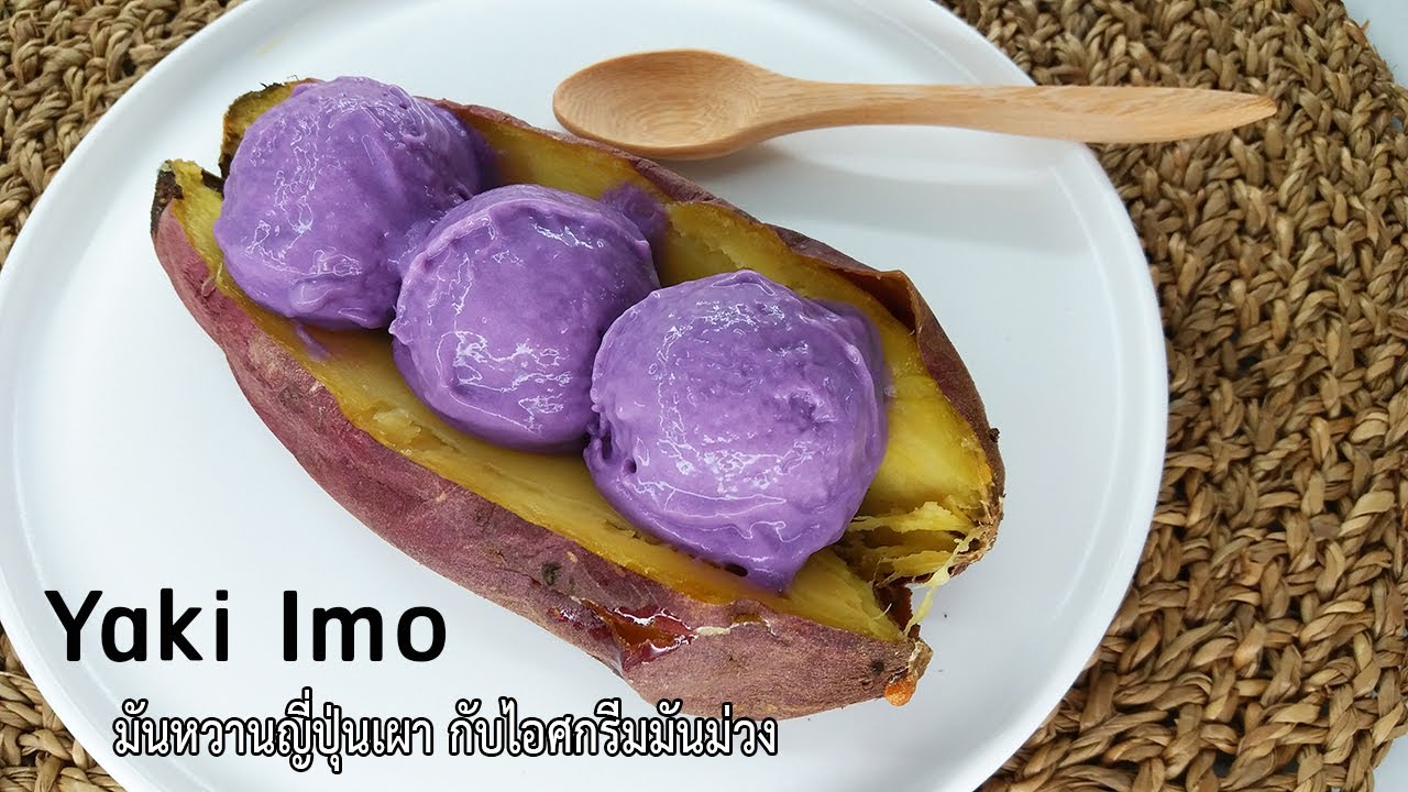 มันหวานญี่ปุ่นเผา กับไอศกรีมมันม่วง roasted Japanese sweet potato