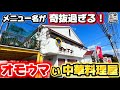 メニュー名が奇抜すぎる「オモウマい」中華料理店!【OKAYAMA GOURMET】