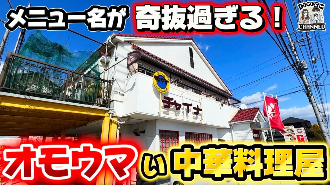 メニュー名が奇抜すぎる「オモウマい」中華料理店！【OKAYAMA GOURMET】