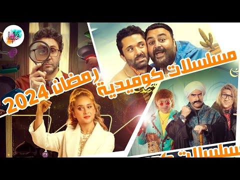 رمضان 2024.. لما نجوم الكوميديا كلهم نزلوا في شهر واحد