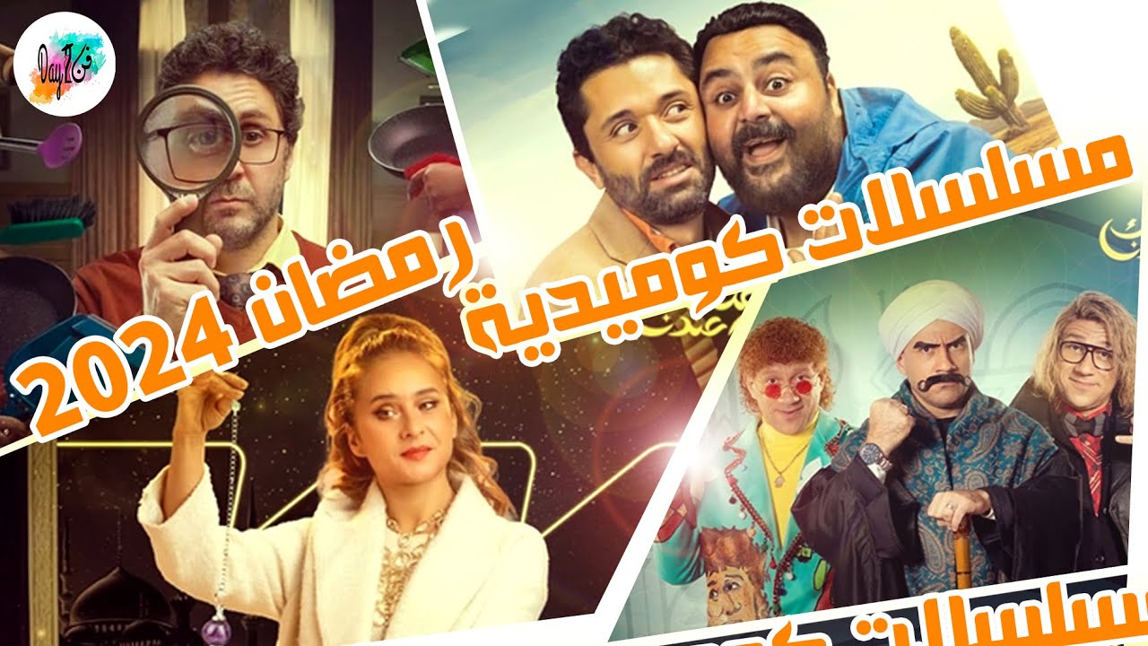 رمضان 2024.. لما نجوم الكوميديا كلهم نزلوا في شهر واحد