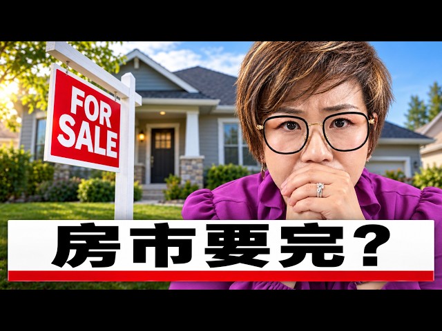 西雅图房市真的要完蛋了?