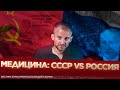 МЕДИЦИНА: СССР VS РОССИЯ / вестник бури