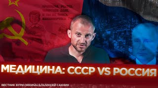 МЕДИЦИНА: СССР VS РОССИЯ / вестник бури