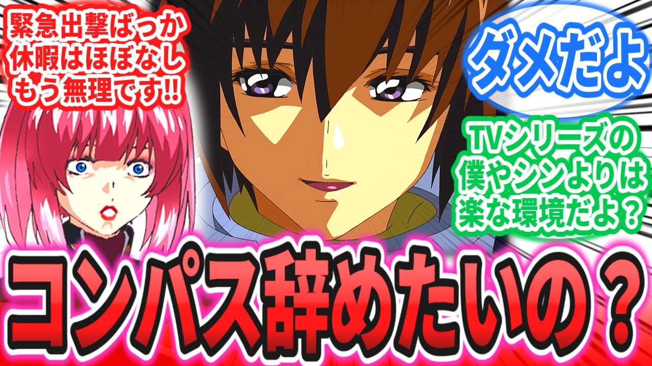 【劇場版】アグネス「もぅﾏﾁﾞ無理。転職しよ…」キラ「僕は許そう。だが世界情勢が許すかな！」に対するネットの反応集【機動戦士ガンダムSEED FREEDOM】シン・アスカ｜ルナマリア・ホーク