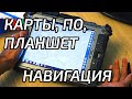 Навигация для трофи рейдов и туризма. Обзор планшета и ПО