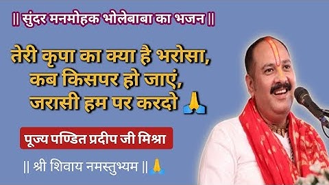 तेरी कृपा का क्या है भरोसा, कब किसपर हो जाएं, जरासी हम पर करदो || भोलेबाबा का सुंदर मनमोहक भजन