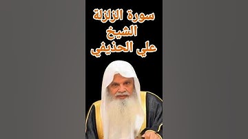 سورة الزلزلة الشيخ علي الحذيفي