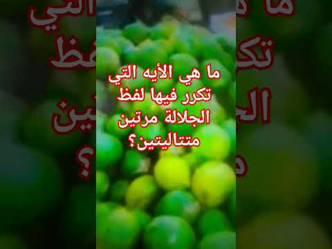 ما هي الآيه التي تكرر فيها لفظ الجلالة مرتين متتاليتين لطائف قرآنية حديث النبي عبرة دويتو ترند