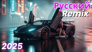 Russian Pop Song Remix – Вирусный ремикс 2025 | Лучшие трендовые хиты