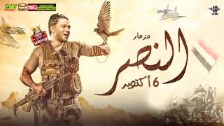 مزمار النصر ٦ اكتوبر  عبسلام وشئلشه  هيكسر السماعات  - اسمعها