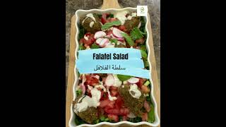 فلافل ولا اطيب - طعمية: سلطة الفلافل كتير طيبة و ممكن تكون ساندويش فلافل Falafel Salad