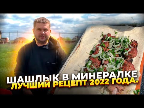 Лучший шашлык 2022 года. Шашлык в минералке. The best barbecue. Barbecue in mineral water.