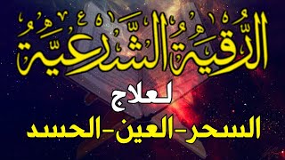 الرقية الشرعية من السحر والحسد والعين الحاقدة ~ ستريح قلبك ~ أقوى رقية بإذن الله