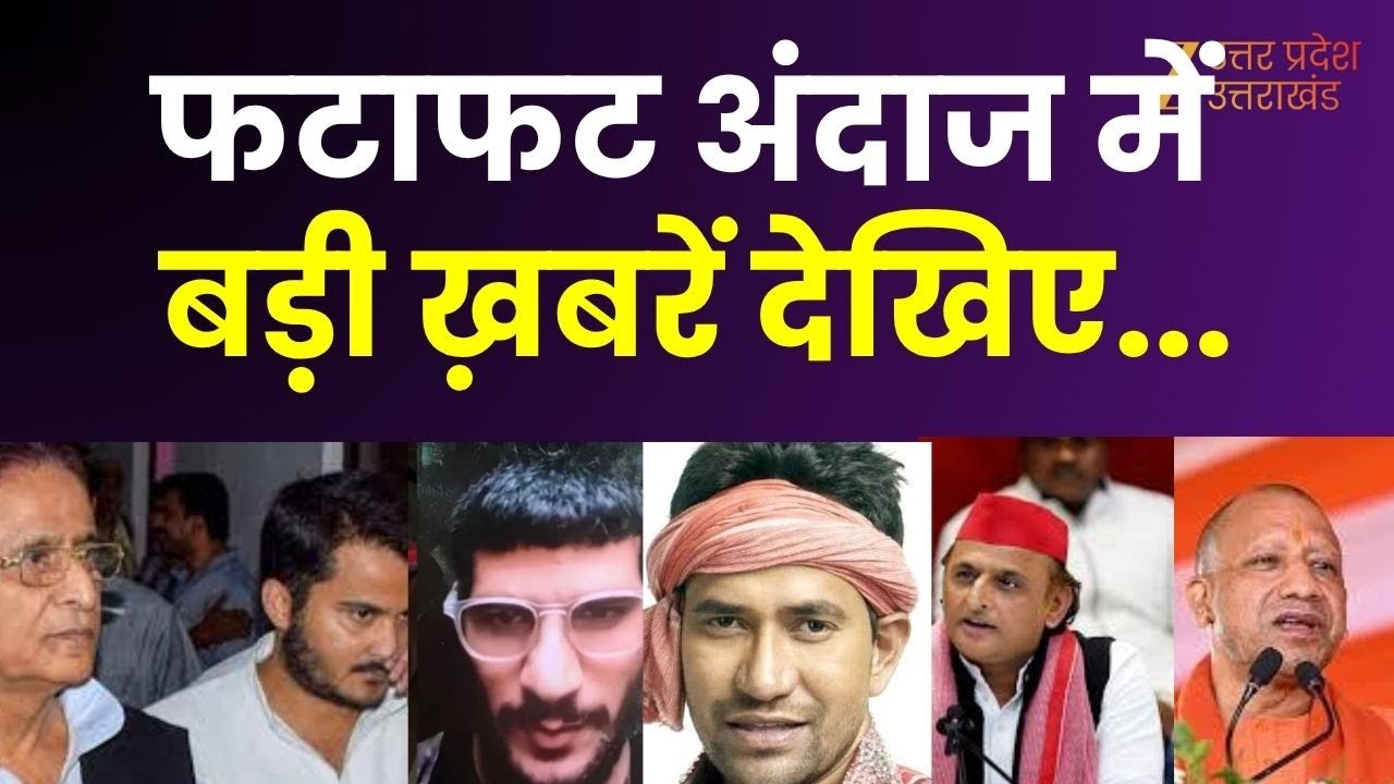 Top News : फटाफट अंदाज में बड़ी ख़बर देखिए..., Azam Khan और Abdulla को 7-7 साल की सजा