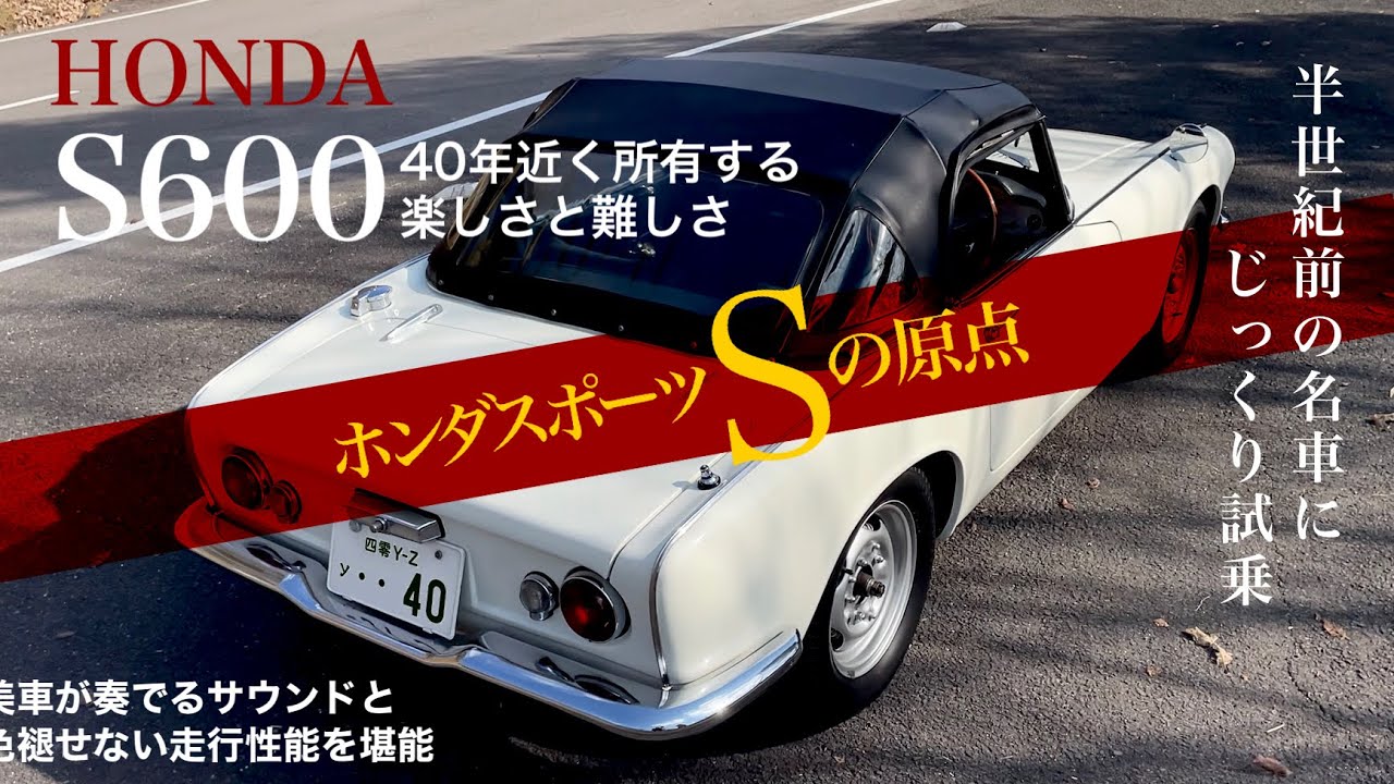 名車試乗【 HONDA S600 】ホンダのSシリーズの原点に試乗! Famous