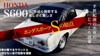 名車試乗【 HONDA S600 】ホンダのSシリーズの原点に試乗! Famous Japanese Cars S660と比較