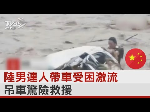 中國大陸男子連人帶車受困激流 吊車驚險救援｜TVBS新聞 @tvbsplus