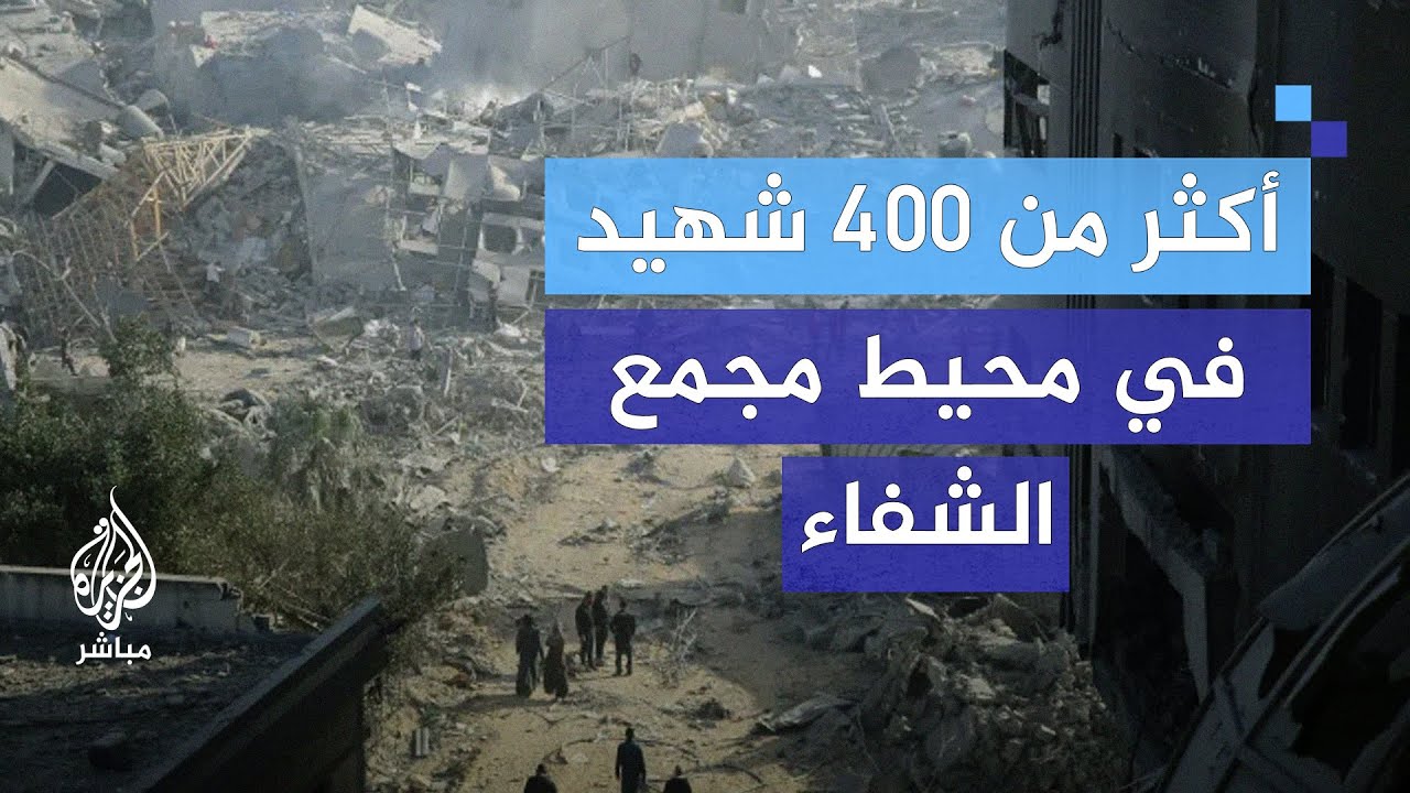 الدفاع المدني بغزة: أكثر من 400 شهيد عُثر عليهم في محيط مجمع الشفاء