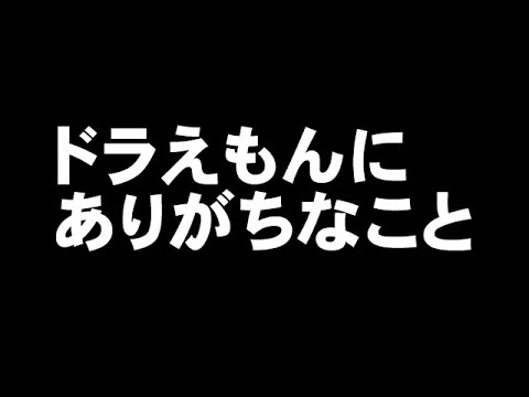 ドラえもんにありがちなこと【2ch】