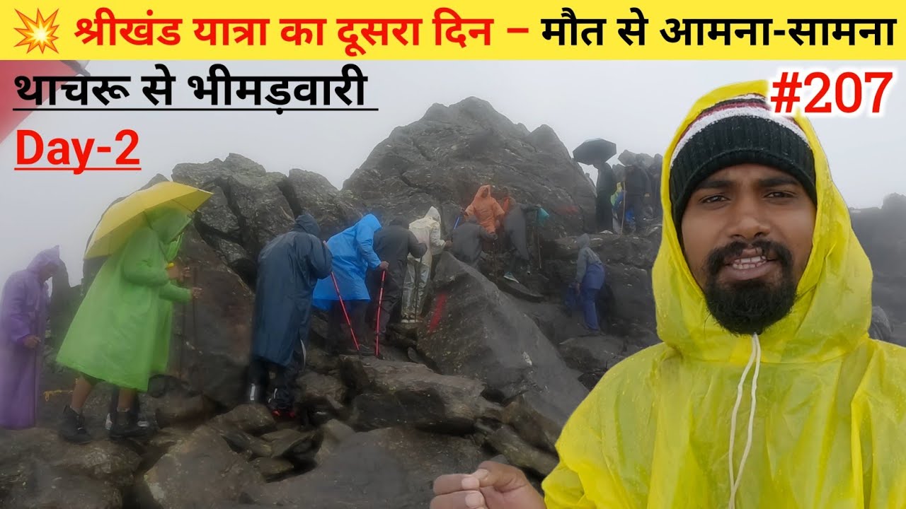 Punch kailash yatra 🙏!! श्रीखंड यात्रा का दूसरा दिन – मौत से आमना-सामना😭 !! Ep- 207