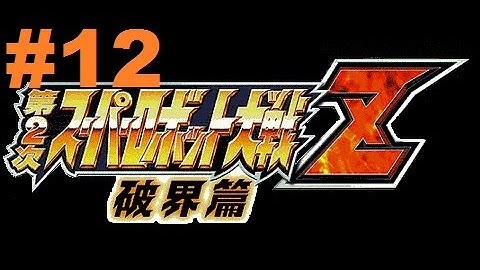 Super Robot Taisen Z 2 Hakai-hen - Walkthrough part 12