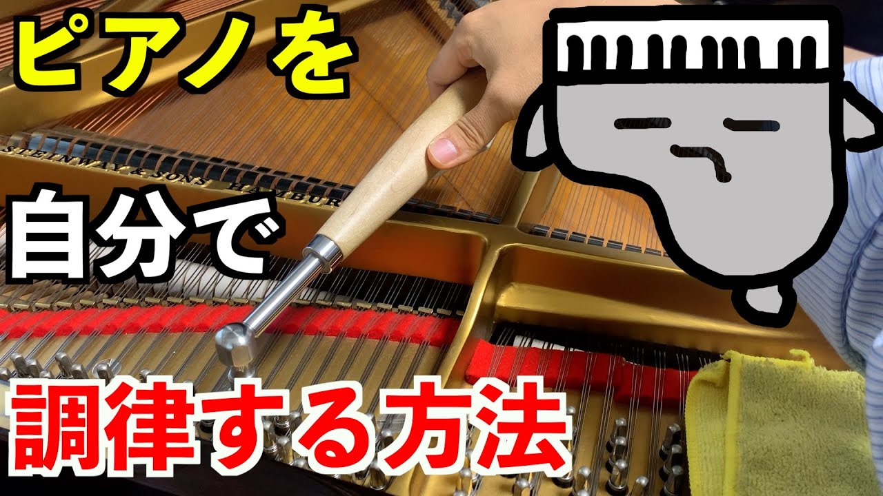 【毎日5分調律法】ピアノを自分で調律する方法