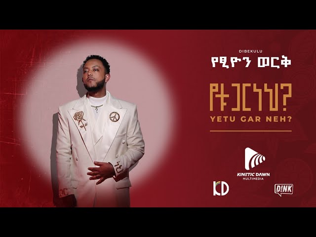 የፅዮን ወርቅ- ዲበኩሉ አዲስ የሙዚቃ አልበም/Yetsion Werk  -Yetugar Neh- Ethiopian Album#kineticdawnmultimedia