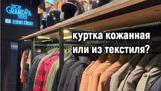 Куртка кожаная или текстильная? Что лучше?