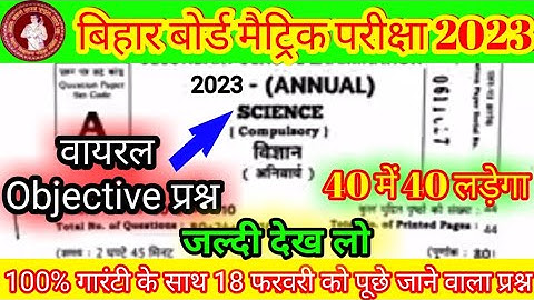 Science objective Question 2023 bihar board 10th || Class 10th  Science Vvi Objective Question 2023