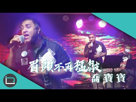 《眉頭不再猛皺》QBOBO 喬寶寶（原唱：杜麗莎）【 乜歌都J】