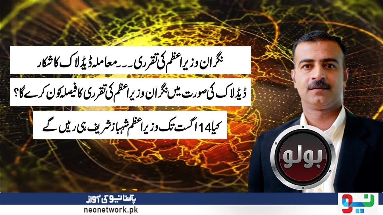 Shaid Rind Caretaker PM Final?- Bolo With Shahid Rind | 09 Aug 2023 | Neo News ...