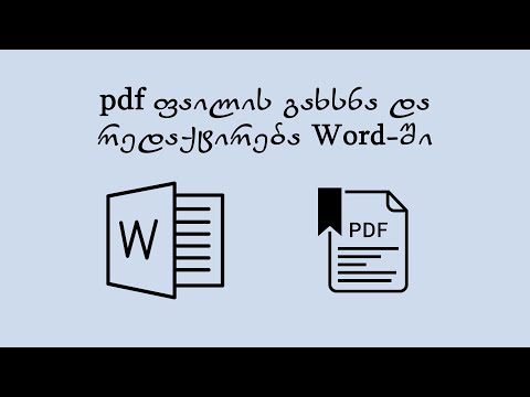 pdf ფაილის გახსნა და რედაქტირება Word-ში